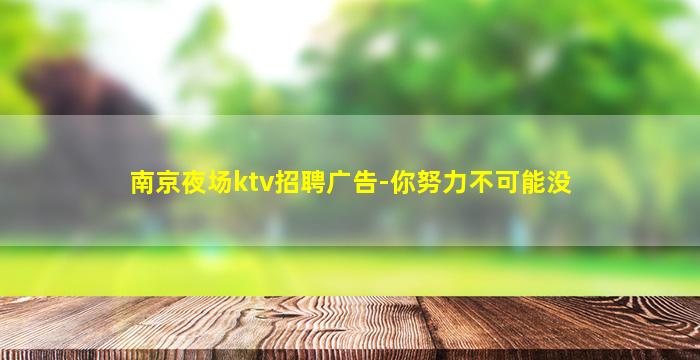 南京夜场ktv招聘广告-你努力不可能没